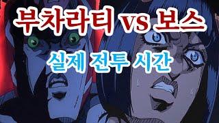 죠죠 5부 : 부차라티 vs 보스 교회 지하 납골당 실제 전투 시간