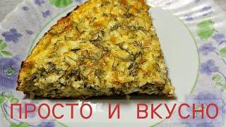 Заливной сырный пирог с творогом и укропом | Просто и вкусно! 