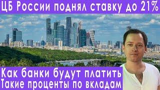 ЦБ поднял ставку до 21% как банки будут выплачивать проценты по вкладам доллар рубль рынок акций