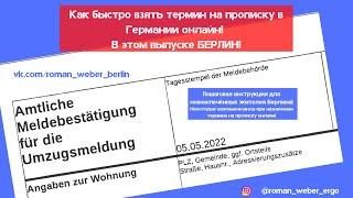 Как быстро получить термин на прописку в Германии?