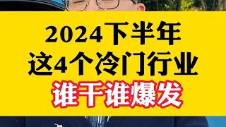 张雪峰说得对，2024下半年这4个冷门行业，谁干谁火