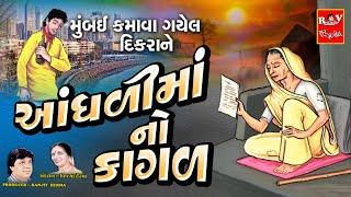 આંધળી માં નો કાગળ ( મુંબઈ કમાવા ગયેલ દીકરા ને ) | Aandhadi Maa No Kagad | Best Gujarati Bhajan