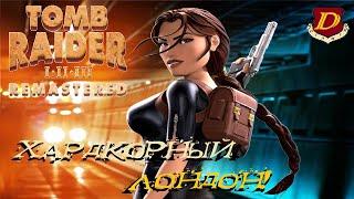 ЛОНДОН+ Tomb Raider 3 Remastered ПАТЧ 4 [сложный режим]