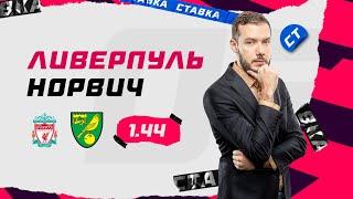 ЛИВЕРПУЛЬ - НОРВИЧ. Прогноз Гутцайта
