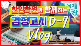 [한양학원 / 검정고시대학진학전문] 검정고시생 Vlog D-7 