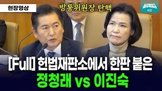 [풀영상] 헌재에서 만난 정청래-이진숙 '격돌'