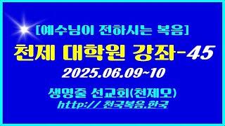 ▣ 천국복음[천제 대학원 강좌-45] 2025.06.09~10 이상관목사 ▣