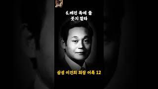 삼성 이건희 회장의 어록12가지ㅣ부자처럼 생각하고 행동하라. #어록