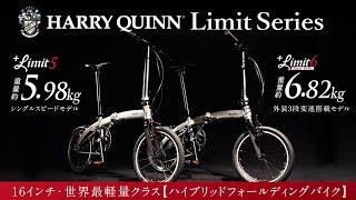 【話題沸騰！】世界最軽量クラス！HARRYQUINN Limitシリーズ