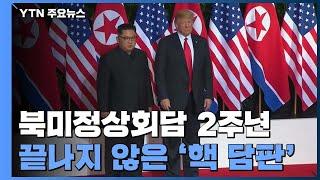 싱가포르 북미정상회담 2주년...끝나지 않은 '핵 담판' / YTN