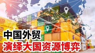 中国外贸，演绎大国资源博弈