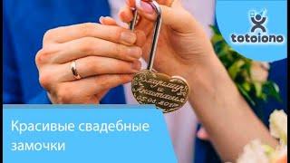 Красивые свадебные Замочки Сердце для Жениха и Невесты