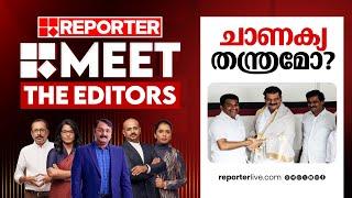 ചാണക്യ തന്ത്രമോ? | MEET THE EDITORS