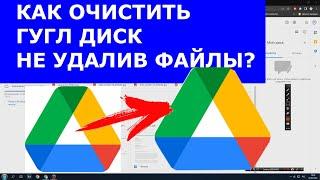 Если не хватает места в Google Диск