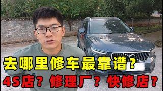 车子坏了，去哪里修最靠谱？4S店还是修理厂？【小徐的汽车生活】