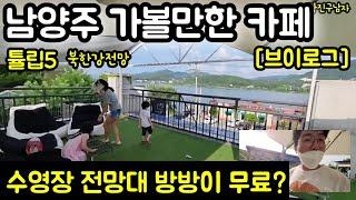 남양주 가볼만한 카페 리얼영상 l " 북한강전망 수영장 전망대 방방이 무료 "  [브이로그]  ft. 튤립5