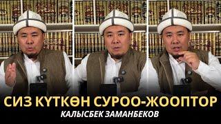 КАЛЫСБЕК ЗАМАНБЕКОВ | СИЗ КҮТКѲН СУРОО-ЖООПТОР | ЕГИПЕТ | 19.02.2025