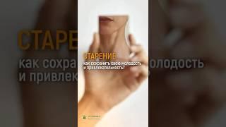 КАК СОХРАНИТЬ МОЛОДОСТЬ?