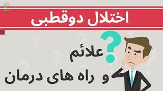 اختلال دوقطبی چیست؟ علائم و روش های درمان