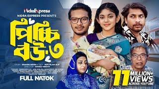 Picchi Bou - 3 | পিচ্চি বউ - ৩ | NidraTeam | Alif | Ashik | Beli | Mou Sikha | Bangla New Natok 2024