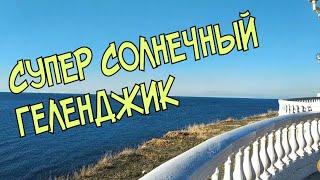 #геленджик  СУПЕР СОЛНЕЧНЫЙ ГЕЛЕНДЖИК