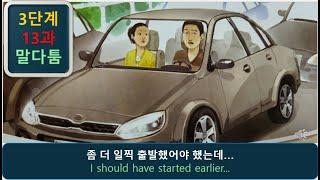 한국어 회화 듣기 3.13: "말다툼" - listening korean dialogue and story korean korean korean