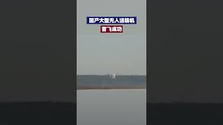 国产大型无人运输机首飞成功！HH-100商用无人运输机正式转入科研试飞阶段！| 财经风云