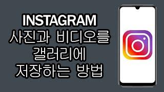 Instagram 사진과 비디오를 갤러리에 저장하는 방법 - 빠르고 쉬운