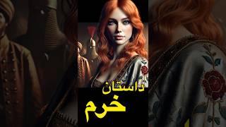 رازهای حُرّم سلطان | از کنیزی تا ملکه قدرت عثمانی