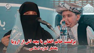 برگشت این خانم با پسرش از اروپا و حمایت شان از امارت اسلامی