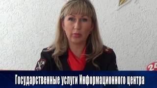 О предоставлении гос.услуг Информационным центром МВД по Республике Крым