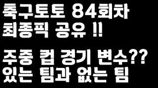 24년 축구토토 승무패 84회차 최종픽 공유!!_배트맨토토,축구토토,토토,프로토,승무패,축구승무패,축구,축구분석,스포츠,스포츠토토,EPL,프리미어리그,라리가,toto,proto