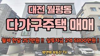 #대전다가구주택매매 !! #수익형부동산 강력추천~~ 준신축급 건물로 공실없는 건물!!