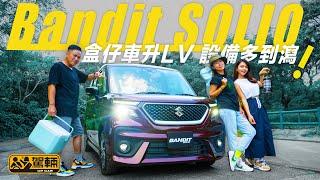 Suzuki Bandit Solio｜盒仔車升LV・設備多到瀉（附設中文字幕）｜#駕輛試車 #駕輛upcar