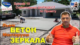 ТАТА во Флориде Ep. 10 - Дом для Ромы и Натальи. Заливка бетона, установка зеркал