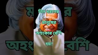 Motivational Quotes In Bangla | Life Changing Quotes Bangla | #trendingshorts #inspirationalmessage