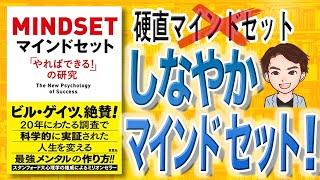 【14分で解説】マインドセット：「やればできる！」の研究（キャロル・S・ドゥエック / 著）