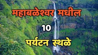 महाबळेश्वर मधील 10 पर्यटन स्थळे|Top 10 Tourist Places in Mahabaleshwar|Mahabaleshwar Tourist Places