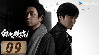 ENGSUB【Full】EP09 兄弟同時現身查案，能否全身而退？ | 白夜破曉 Day and Night 2 | #潘粵明 | 王龍正 | 優酷台灣 YOUKU TAIWAN