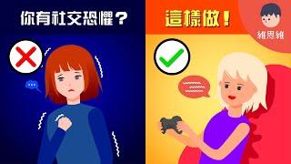 如何克服社交恐懼？記住這3個觀念！7個技巧！【生活】 | 維思維