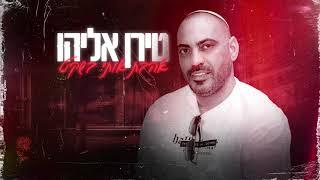 טירן אליהו - אהבת אותי בשקט