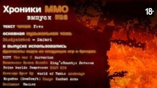 MMORPG.ua "Хроники MMO" выпуск №28 от 28.01.2013