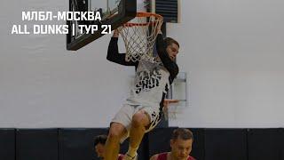 МЛБЛ-Москва. All Dunks | Тур 21