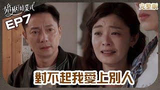 【#婚姻結業式 EP7】和舊情人見面遭小孩撞見 小雪精心布局露餡崩潰鬧分居｜謝祖武、夏如芝、張本渝、尹昭德、郁方、梁赫群、何如芸、陳慕義、馬力歐｜Graduating From Marriage