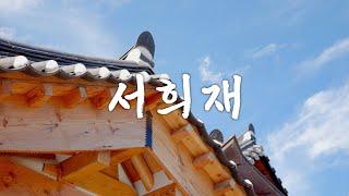 당신이 살고 싶은 한옥, 서희재 | 서울우수한옥 다큐멘터리