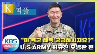 K-피플 42회 "미 육군 혜택 궁금하시지요?" U.S ARMY 최규진 모병관 편