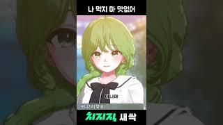 나 먹지 마 맛없어 #새싹