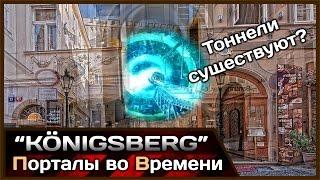 Временные порталы и тоннели