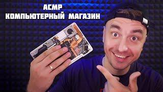 АСМР Ролевая Игра Компьютерный Магазин / ASMR Gaming Store