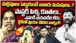 Priya Chowdary Sensational Comments On Pastor Shalem Raju| LIVE Call | Pastor Controversy